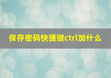 保存密码快捷键ctrl加什么