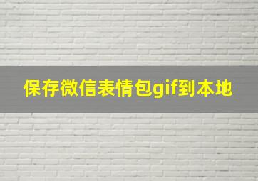 保存微信表情包gif到本地