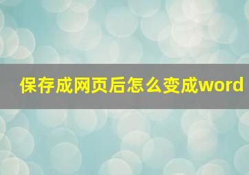 保存成网页后怎么变成word