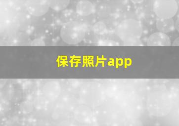 保存照片app