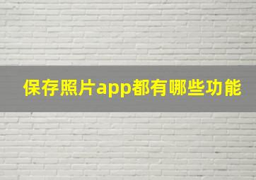 保存照片app都有哪些功能