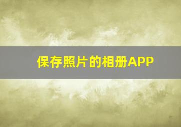 保存照片的相册APP