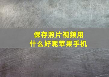 保存照片视频用什么好呢苹果手机