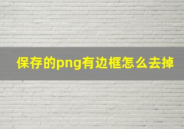 保存的png有边框怎么去掉