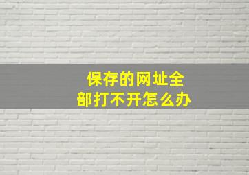 保存的网址全部打不开怎么办