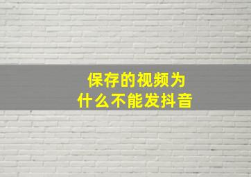 保存的视频为什么不能发抖音