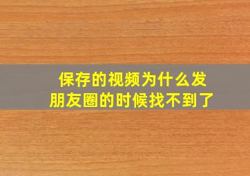 保存的视频为什么发朋友圈的时候找不到了