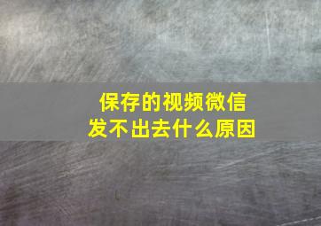 保存的视频微信发不出去什么原因