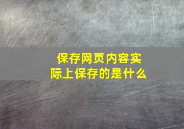 保存网页内容实际上保存的是什么