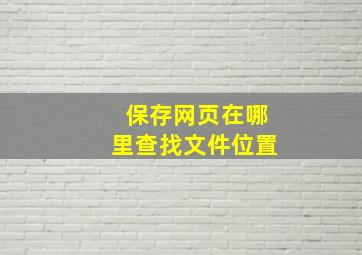 保存网页在哪里查找文件位置