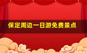 保定周边一日游免费景点