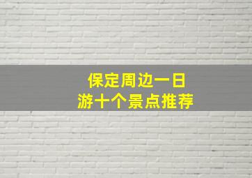 保定周边一日游十个景点推荐