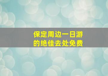 保定周边一日游的绝佳去处免费