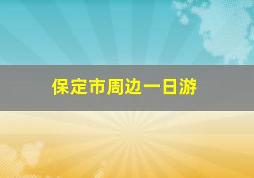 保定市周边一日游