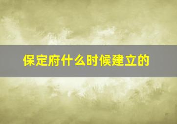 保定府什么时候建立的