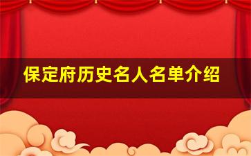 保定府历史名人名单介绍