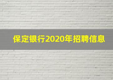 保定银行2020年招聘信息