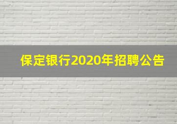 保定银行2020年招聘公告