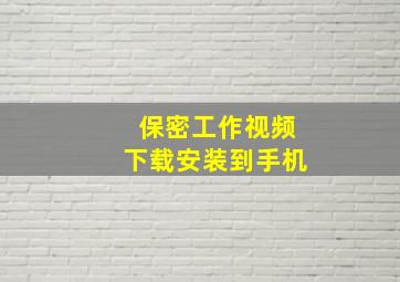 保密工作视频下载安装到手机