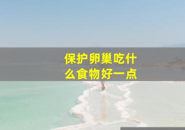 保护卵巢吃什么食物好一点