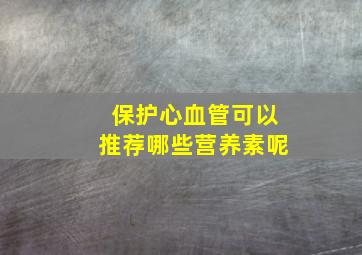 保护心血管可以推荐哪些营养素呢