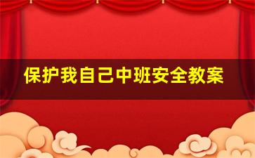 保护我自己中班安全教案