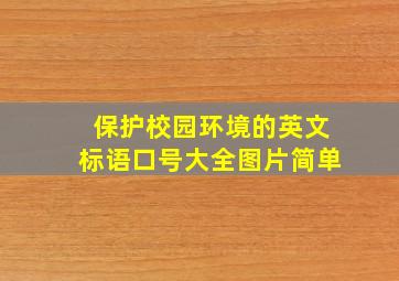 保护校园环境的英文标语口号大全图片简单