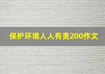 保护环境人人有责200作文