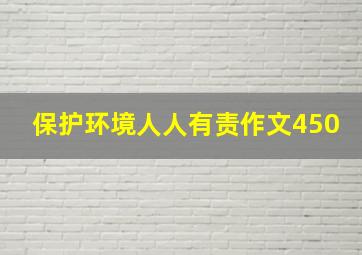 保护环境人人有责作文450