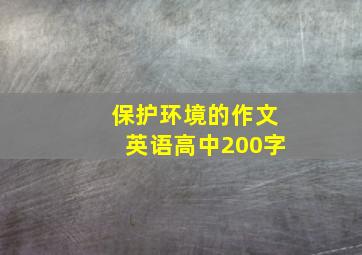 保护环境的作文英语高中200字