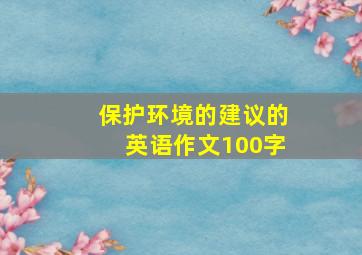 保护环境的建议的英语作文100字