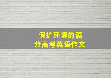 保护环境的满分高考英语作文