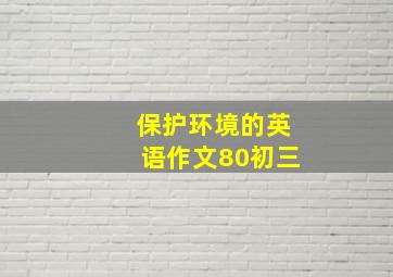 保护环境的英语作文80初三