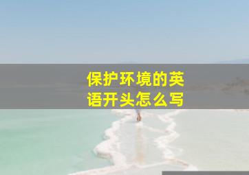 保护环境的英语开头怎么写