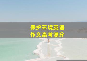 保护环境英语作文高考满分