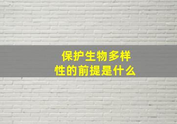 保护生物多样性的前提是什么