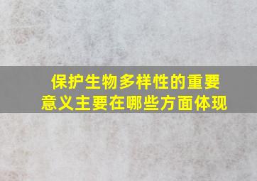 保护生物多样性的重要意义主要在哪些方面体现