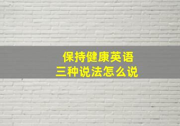 保持健康英语三种说法怎么说