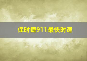 保时捷911最快时速