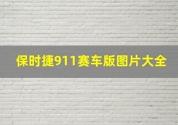 保时捷911赛车版图片大全