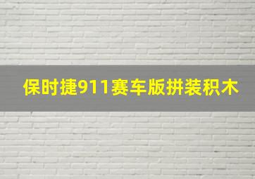 保时捷911赛车版拼装积木