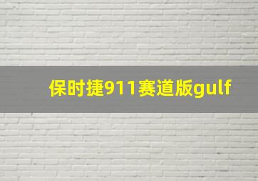 保时捷911赛道版gulf