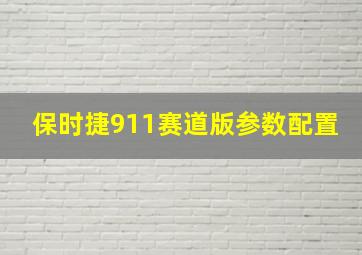 保时捷911赛道版参数配置