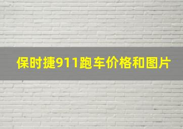 保时捷911跑车价格和图片