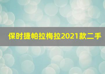 保时捷帕拉梅拉2021款二手