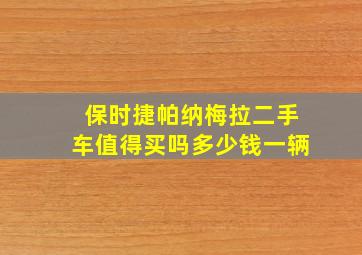 保时捷帕纳梅拉二手车值得买吗多少钱一辆