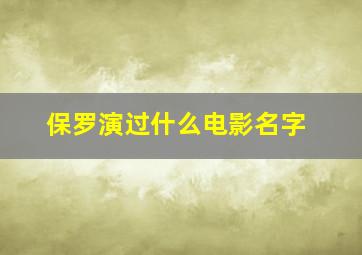 保罗演过什么电影名字