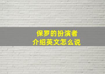 保罗的扮演者介绍英文怎么说