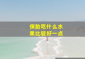 保胎吃什么水果比较好一点