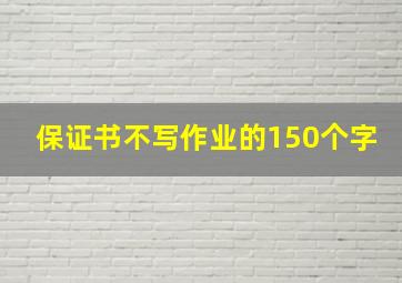 保证书不写作业的150个字